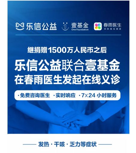 樂信公益線上義診助力抗疫，超3000名醫生提供咨詢服務